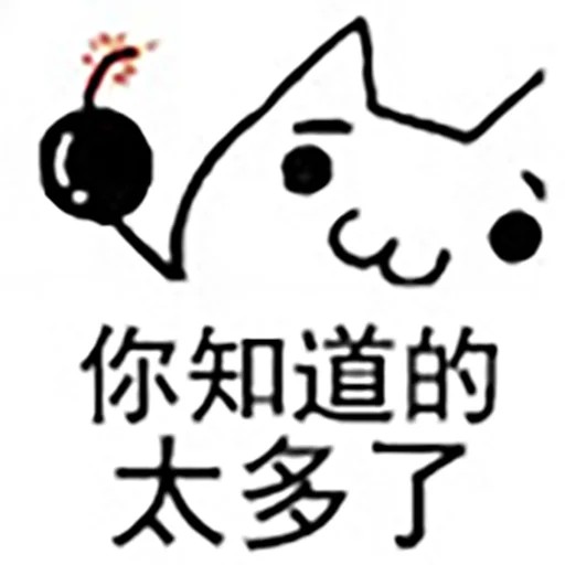 :&(你知道的太多了)
