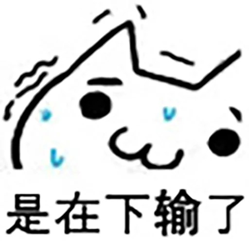:&(在下输了)