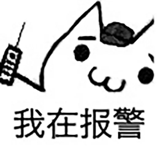 :&(报警)