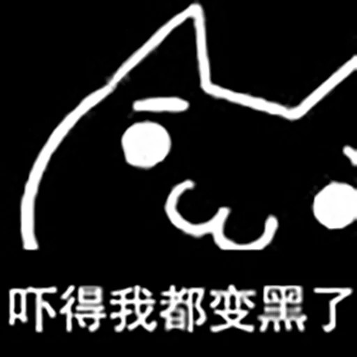 :&(吓黑了)