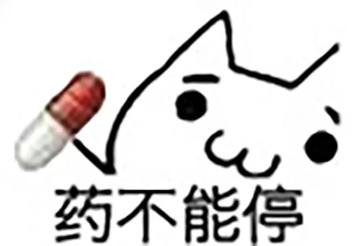 :&(药不能停)