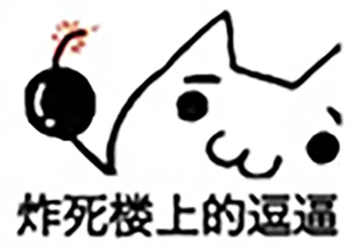 :&(丢炸弹)