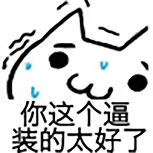 :&(你这个逼装的太好了)