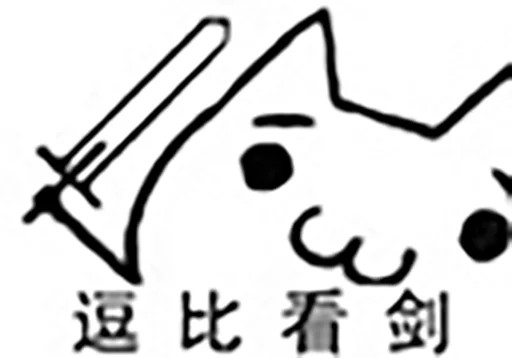 :&(逗比看剑)